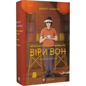 Непрохані поради для вбивць від Віри Вон. Книга 1 Непрохані поради для вбивць від Віри Вон. Книга 1
