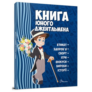 Книга юного джентльмена. Видання 2-ге 