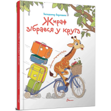 Жираф зібрався у круїз (Завтра в школу) Жираф зібрався у круїз (Завтра в школу)