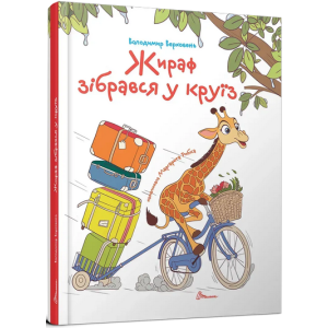 Жираф зібрався у круїз (Завтра в школу)