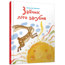 Зайчик літо загубив (Завтра в школу) Зайчик літо загубив (Завтра в школу)
