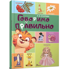 Говоримо правильно (Найкращий подарунок) Говоримо правильно (Найкращий подарунок)
