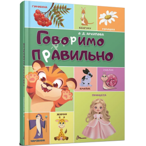 Говоримо правильно (Найкращий подарунок)