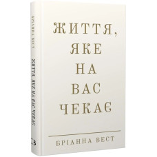Життя, яке на вас чекає