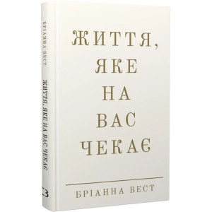 Життя, яке на вас чекає Життя, яке на вас чекає