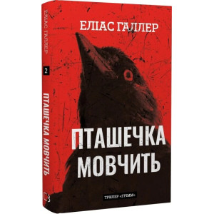 Грімм. Книга 2. Пташечка мовчить Грімм. Книга 2. Пташечка мовчить