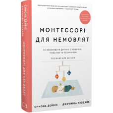 Монтессорі для немовлят. Як виховувати дитину з любов’ю, повагою та розумінням. Посібник для батьків