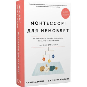 Монтессорі для немовлят. Як виховувати дитину з любов’ю, повагою та розумінням. Посібник для батьків