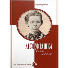 Леся Українка. Життя як виклик