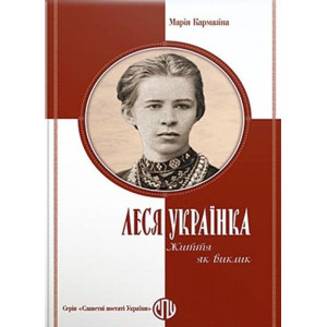 Леся Українка. Життя як виклик