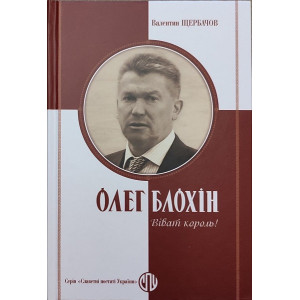 Олег Блохін. Віват король!