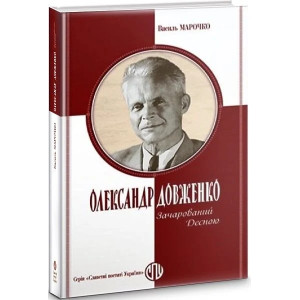 Олександр Довженко: Зачарований Десною