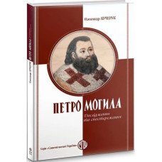 Петро Могила: дослідження та спостереження
