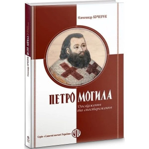 Петро Могила: дослідження та спостереження