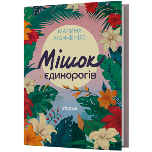 Мішок єдинорогів