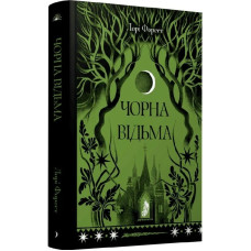 Чорна відьма. Книга 1 (Хроніки Чорної Відьми)