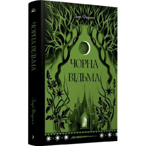 Чорна відьма. Книга 1 (Хроніки Чорної Відьми)