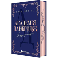Академія Данбридж. Книга 1. Куди завгодно