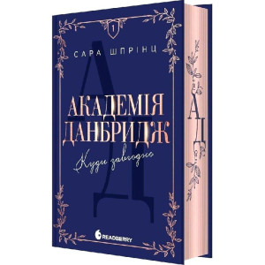 Академія Данбридж. Книга 1. Куди завгодно