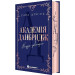 Академія Данбридж. Книга 1. Куди завгодно