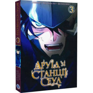 Друїд зі станції Сеул. Том 3