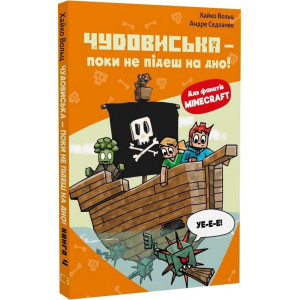 Minecraft. Книга 4: Чудовиська — поки не підеш на дно! Minecraft. Книга 4: Чудовиська — поки не підеш на дно!