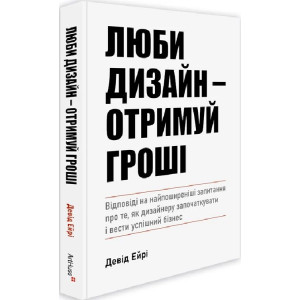 Люби дизайн – отримуй гроші