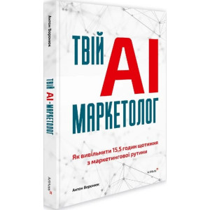 Твій AI-маркетолог. Як вивільнити 15,5 годин щотижня з маркетингової рутини