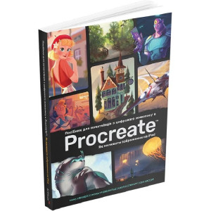 Посібник для початківців з цифрового живопису в Procreate. Як малювати на iPad