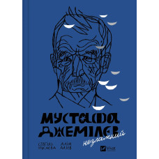 Мустафа Джемілєв. Незламний