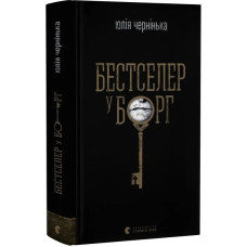 Бестселер у борг