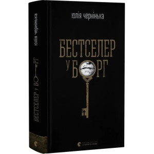 Бестселер у борг