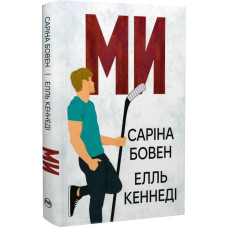 Ми. Книжка 2 + Епічно. Книжка 2.5 (Він)