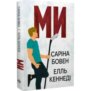 Ми. Книжка 2 + Епічно. Книжка 2.5 (Він)