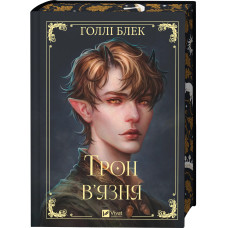 Трон в'язня. Книга 2 (Викрадений спадкоємець)