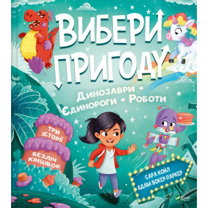 Вибери пригоду. Книга 2. Динозаври + Єдинороги + Роботи
