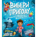 Вибери пригоду. Книга 2. Динозаври + Єдинороги + Роботи Вибери пригоду. Книга 2. Динозаври + Єдинороги + Роботи