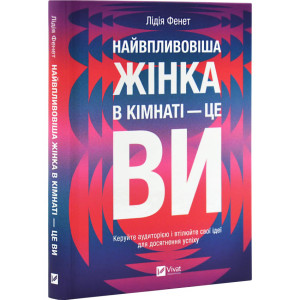 Найвпливовіша жінка в кімнаті — це ви