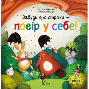 Забудь про страхи — повір у себе! Книга 1 (Ліс емоцій)