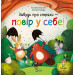 Забудь про страхи — повір у себе! Книга 1 (Ліс емоцій)