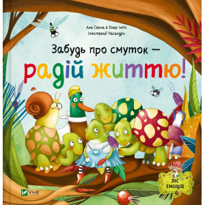 Забудь про смуток — радій життю! Книга 2 (Ліс емоцій)