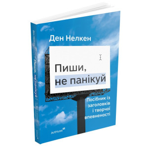 Пиши, не панікуй. Посібник із заголовків і творчої впевненості