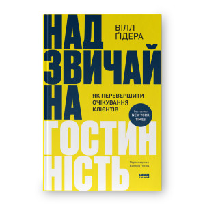 Надзвичайна гостинність. Як перевершити очікування клієнтів