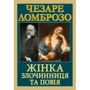 Жінка — злочинниця та повія