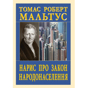 Нарис про закон народонаселення