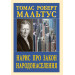Нарис про закон народонаселення
