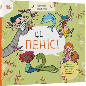 Це — пеніс! Це — пеніс!