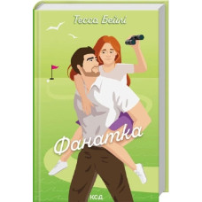 Фанатка. Книга 1 (Вища ліга)
