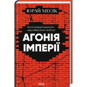 Агонія імперії