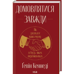Домовлятися завжди. Як досягати максимуму в будь-яких перемовинах